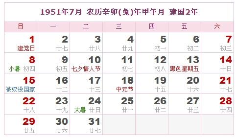 1951年日历表及1951年是什么年
