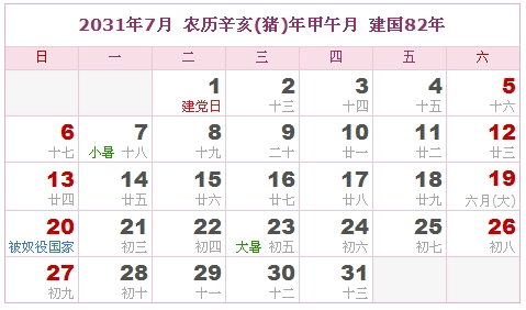 2031年日历表及2031年是什么年