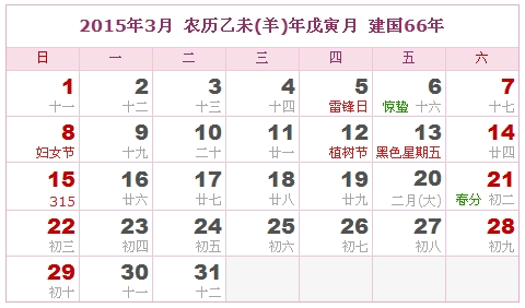 15年日历表15年农历表15年是什么年 阴历阳历转换对照表