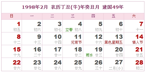1998年日历表1998年农历表1998年是什么年 阴历阳历转换对照表 1998年日历表1998年农历表1998年是什么年 阴历阳历转换对照表