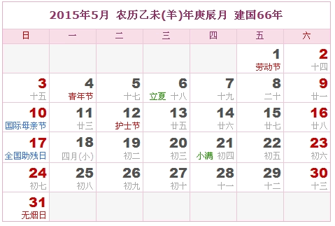 15年日历表15年农历表15年是什么年 阴历阳历转换对照表