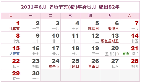 2031年日历表及2031年是什么年