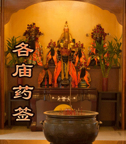 各庙药签