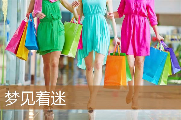 梦见着迷是什么意思有什么预兆_周公解梦
