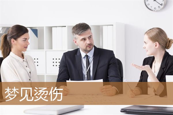 梦见烫伤是什么意思有什么预兆_周公解梦