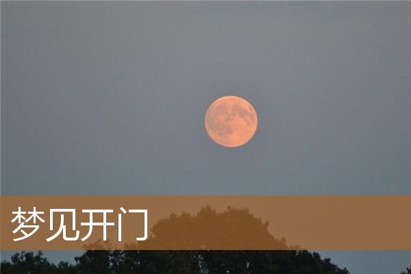 梦见开门是什么意思有什么预兆_周公解梦