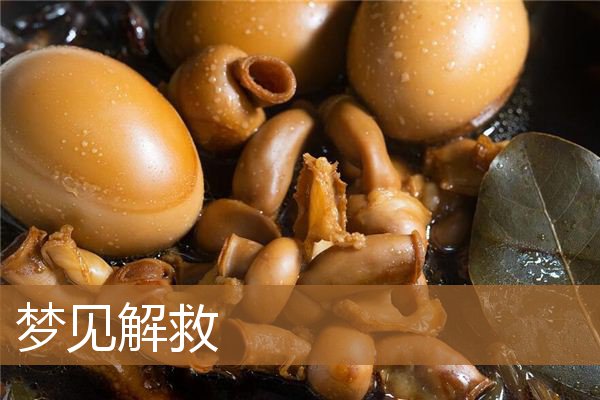 梦见解救是什么意思有什么预兆_周公解梦