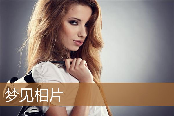 梦见相片是什么意思有什么预兆_周公解梦