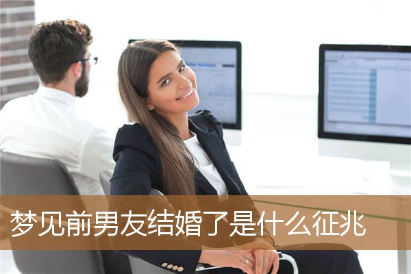 梦见前男友结婚了是什么征兆_周公解梦