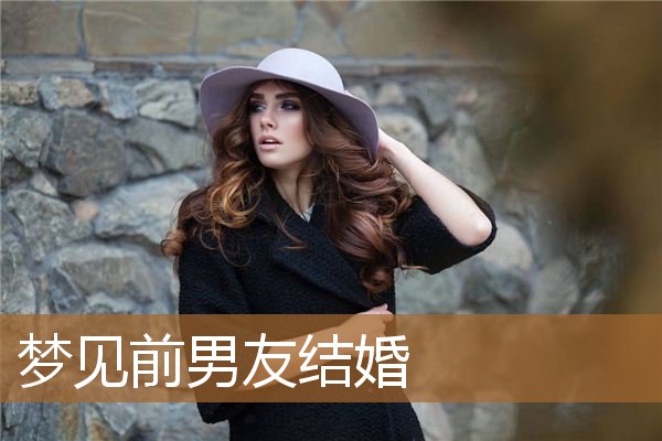 梦见前男友结婚_周公解梦