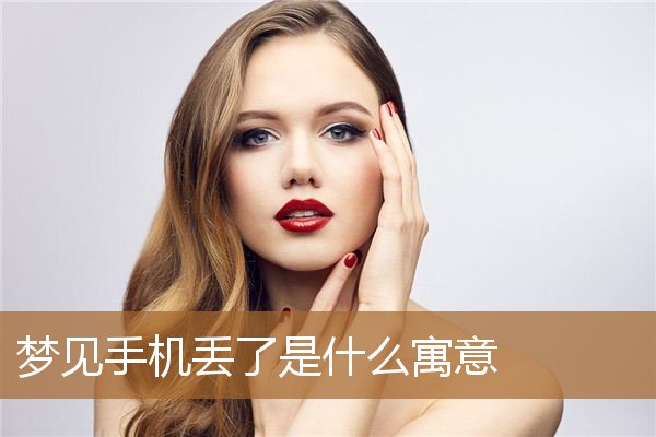 梦见手机丢了是什么寓意_周公解梦
