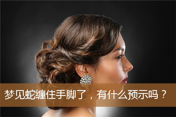 梦见蛇缠住手脚了，有什么预示吗？_周公解梦