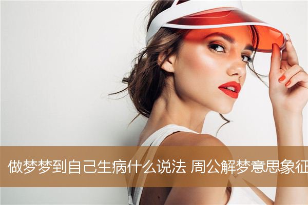 做梦梦到自己生病什么说法 周公解梦意思象征含义_周公解梦