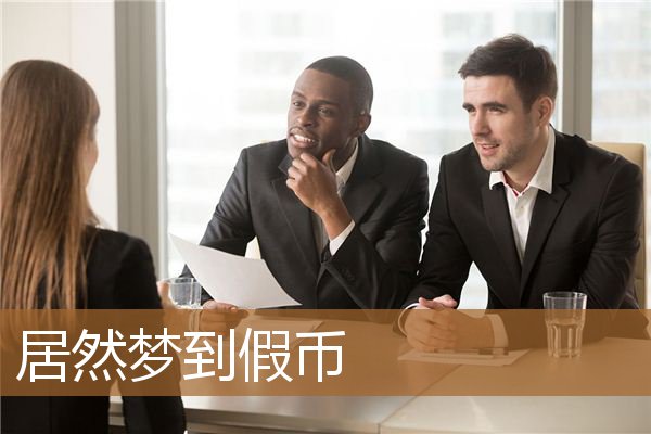 居然梦到假币_周公解梦
