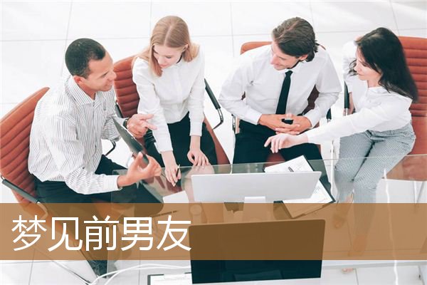 梦见前男友_周公解梦