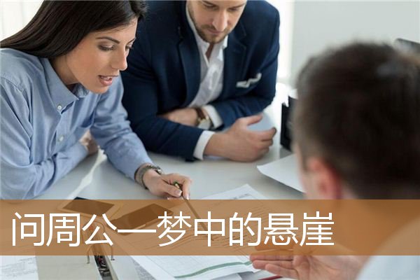 问周公—梦中的悬崖_周公解梦