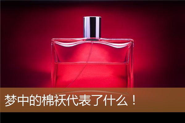 梦中的棉袄代表了什么！_周公解梦