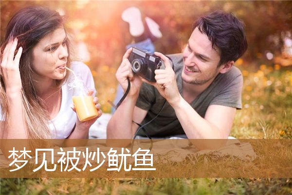 梦见被炒鱿鱼_周公解梦