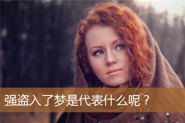强盗入了梦是代表什么呢？_周公解梦