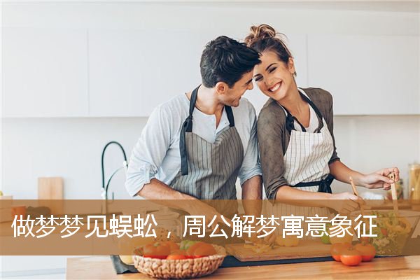 做梦梦见蜈蚣，周公解梦寓意象征_周公解梦