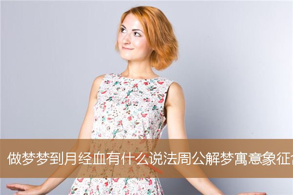 做梦梦到月经血有什么说法周公解梦寓意象征含义_周公解梦