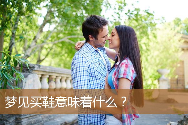 梦见买鞋意味着什么？_周公解梦