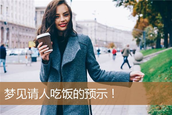 梦见请人吃饭的预示！_周公解梦