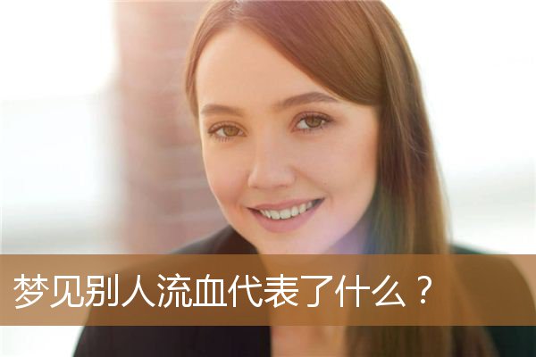 梦见别人流血代表了什么？_周公解梦