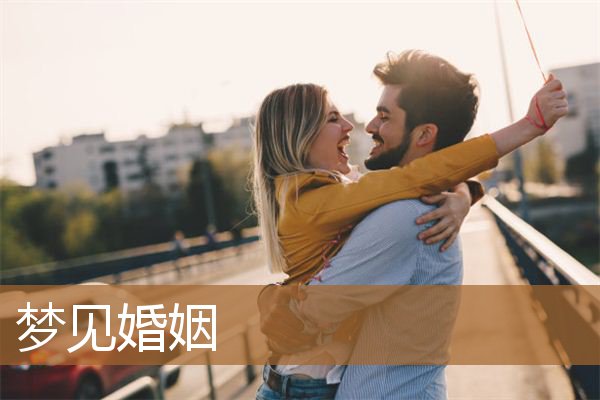 梦见婚姻是什么意思有什么预兆_周公解梦