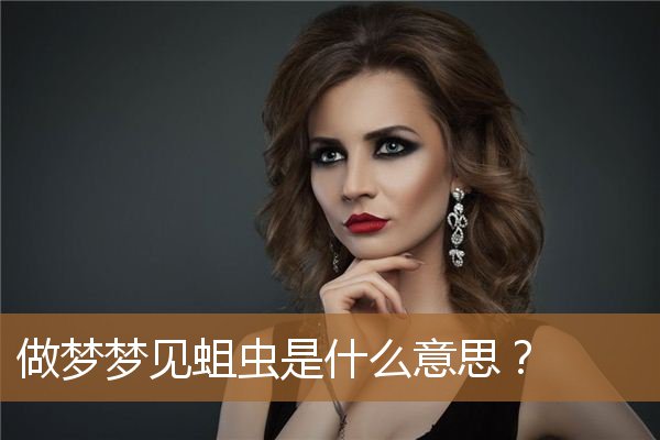 做梦梦见蛆虫是什么意思？_周公解梦