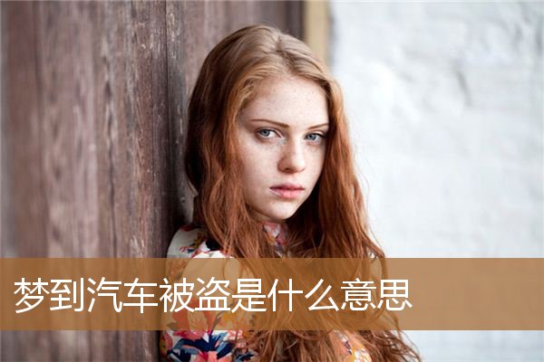 梦到汽车被盗是什么意思_周公解梦