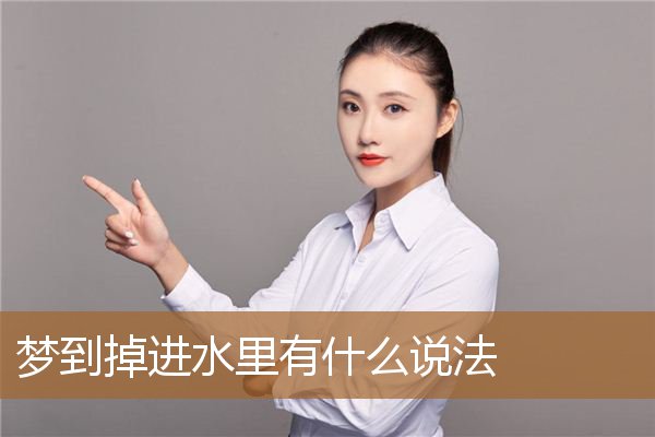 梦到掉进水里有什么说法_周公解梦