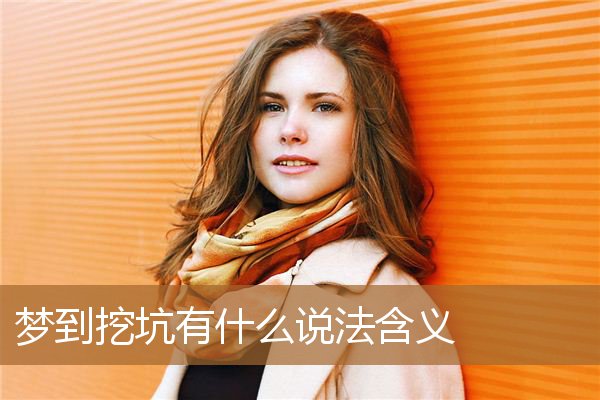梦到挖坑有什么说法含义_周公解梦
