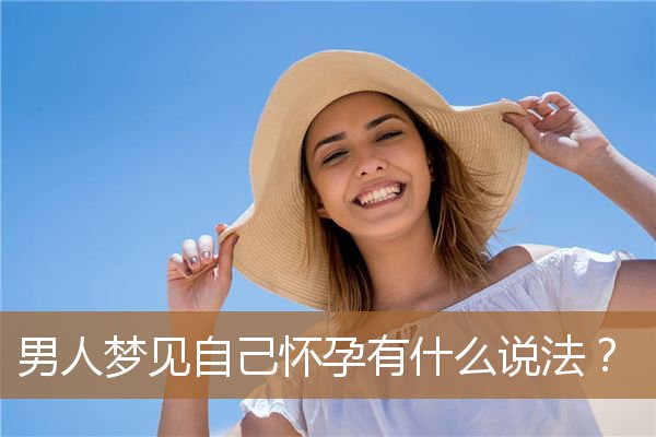 男人梦见自己怀孕有什么说法？_周公解梦