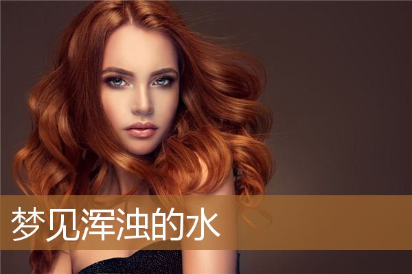梦见浑浊的水_周公解梦