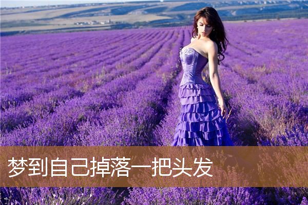 梦到自己掉落一把头发_周公解梦