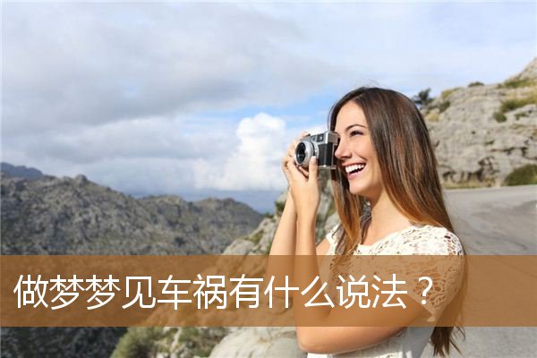 做梦梦见车祸有什么说法？_周公解梦