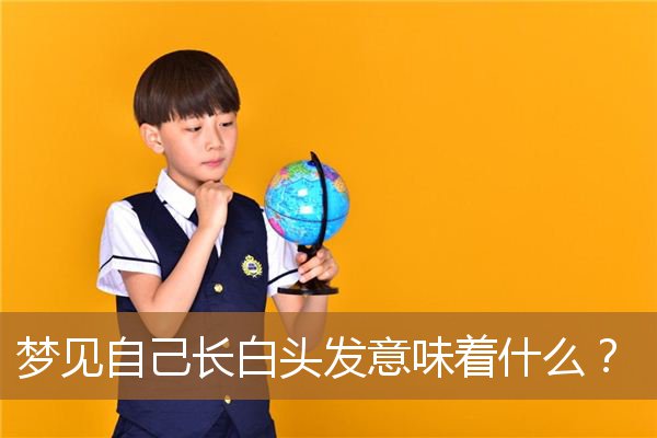 梦见自己长白头发意味着什么？_周公解梦