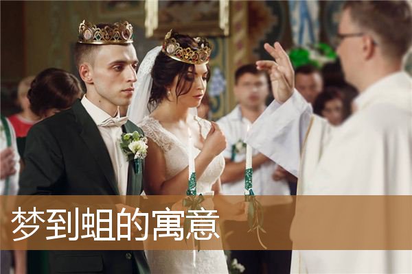 梦到蛆的寓意_周公解梦