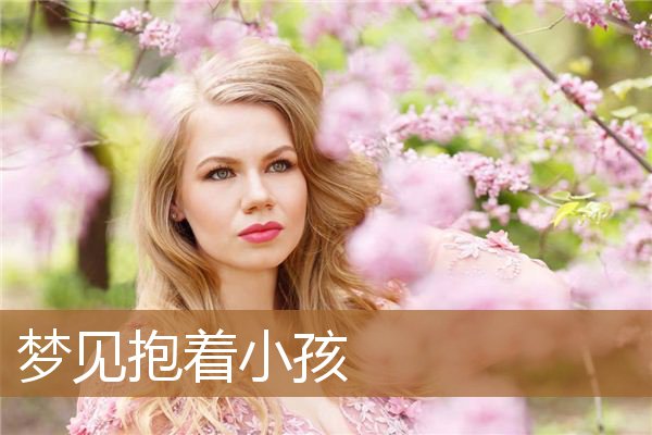 梦见抱着小孩_周公解梦
