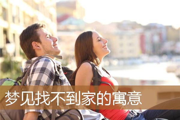 梦见找不到家的寓意_周公解梦