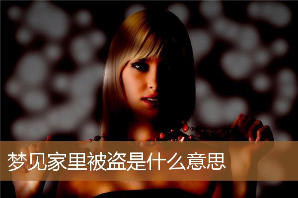 梦见家里被盗是什么意思_周公解梦