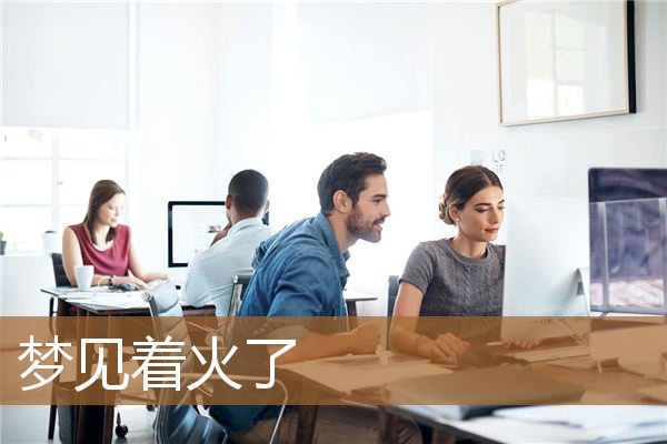 梦见着火了_周公解梦