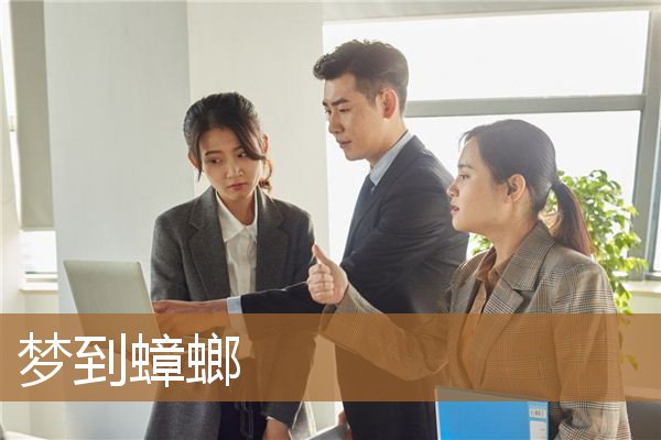 梦到蟑螂_周公解梦