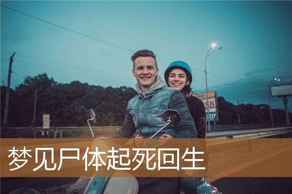 梦见尸体起死回生_周公解梦