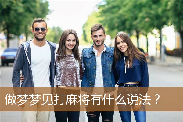 做梦梦见打麻将有什么说法？_周公解梦