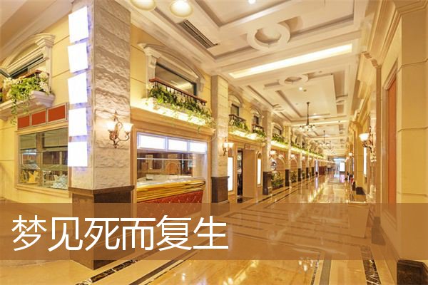 梦见死而复生_周公解梦