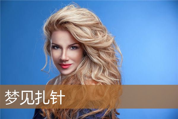 梦见扎针_周公解梦