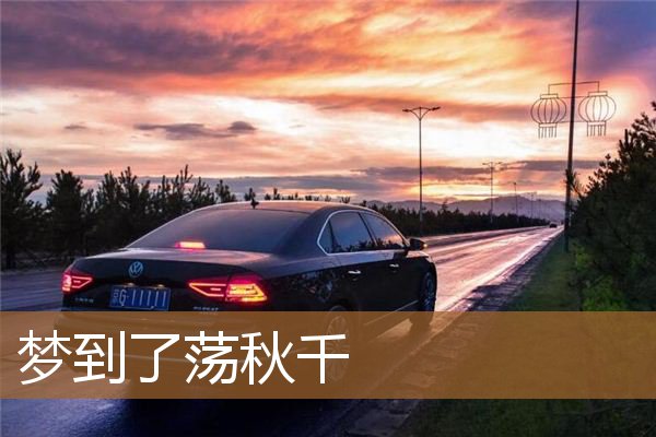 梦到了荡秋千_周公解梦