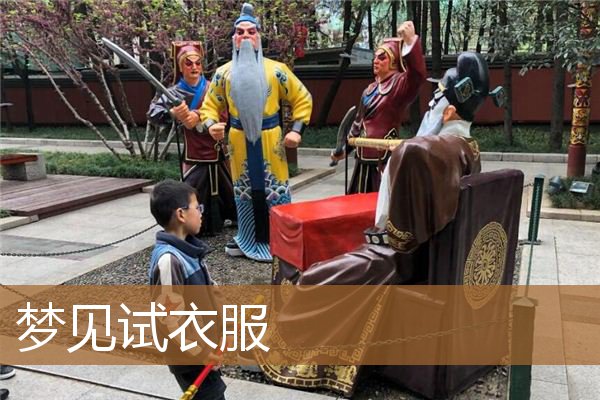 梦见试衣服_周公解梦